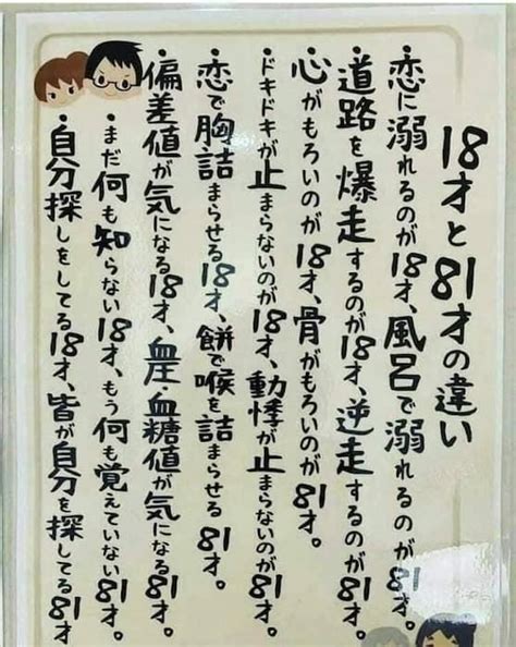 「18才と81才の違い」について書かれた貼り紙に爆笑。